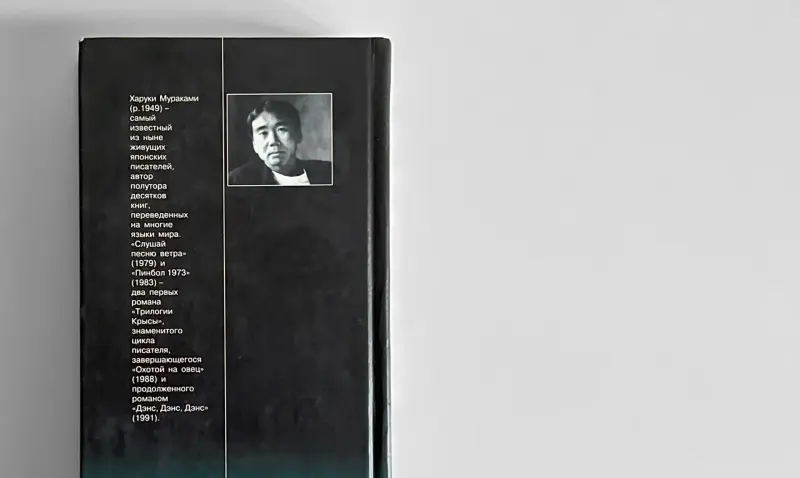 Харуки Мураками. Слушай песню ветра. Пинбол 1973