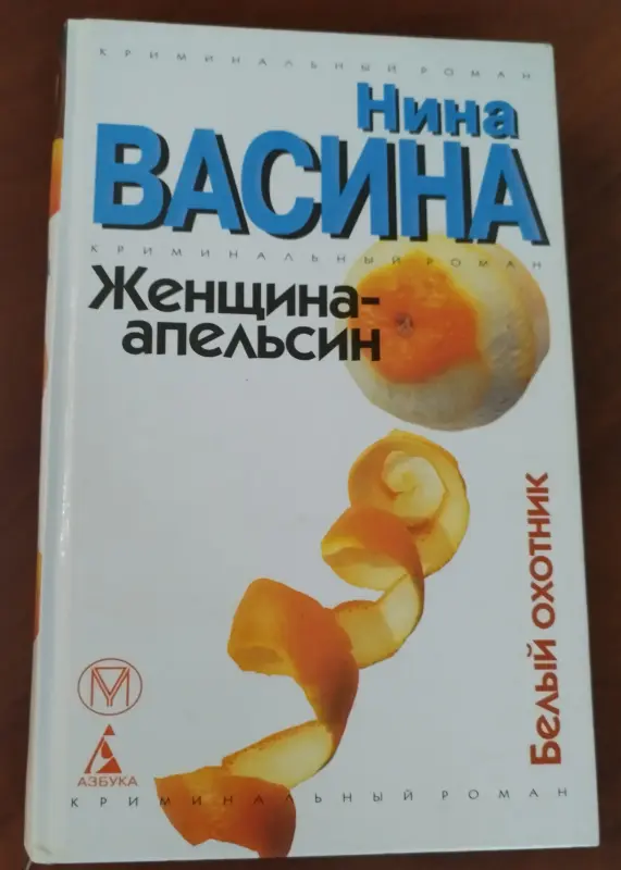 Книга Женщина-апельсин. Нина Васина.