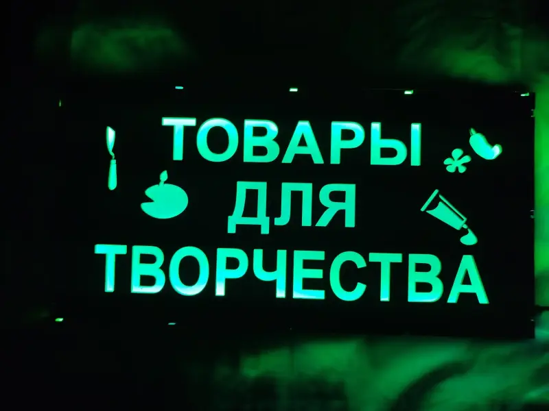 ТОВАРЫ ДЛЯ ТВОРЧЕСТВА многоцветная светодиодная вывеска