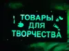 ТОВАРЫ ДЛЯ ТВОРЧЕСТВА многоцветная светодиодная вывеска