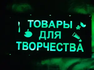 ТОВАРЫ ДЛЯ ТВОРЧЕСТВА многоцветная светодиодная вывеска