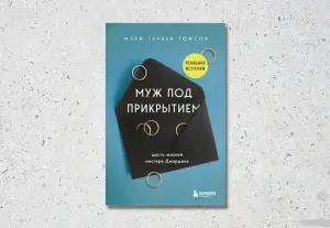 Муж под прикрытием. Шесть жизней мистера Джордана