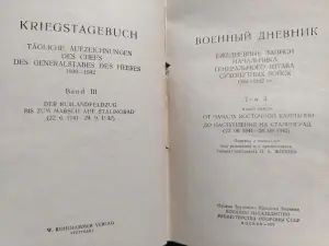 Генерал Ф. Гальдер "Военный дневник" Том 3. В двух книгах. М Воениздат 1971