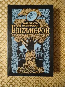 Книга Гептамерон. Маргарита Наваррская.