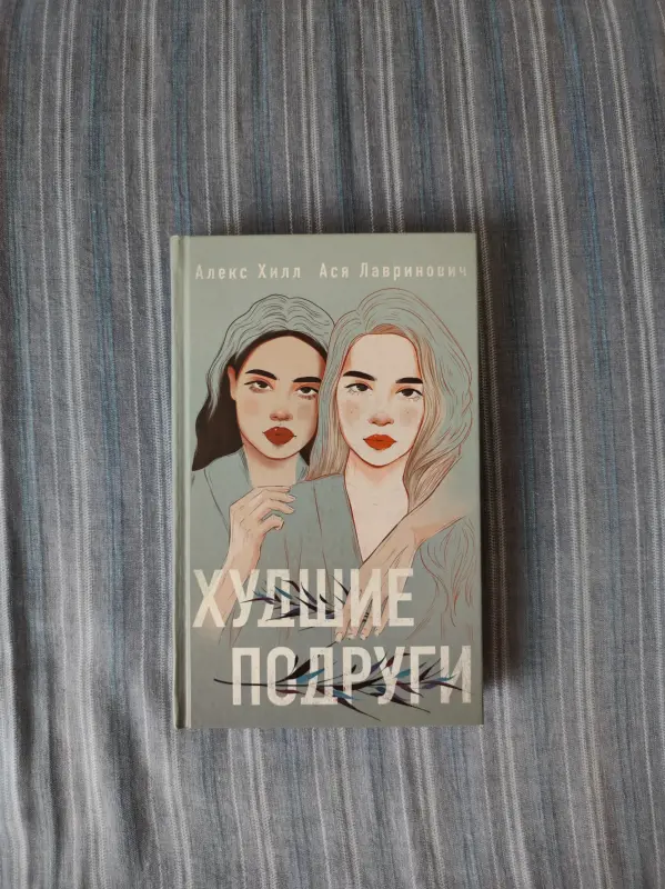 Книга Аси Лавринович и Алекс Хилл Худшие подруги