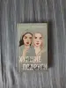 Книга Аси Лавринович и Алекс Хилл Худшие подруги