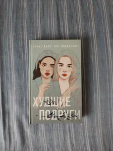 Книга Аси Лавринович и Алекс Хилл Худшие подруги