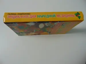 Энциклопедия народной медицины, Г. В. Лавренова