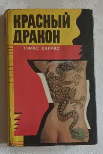Харрис Томас. Красный Дракон. 1993