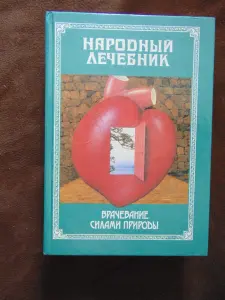 Народный лечебник или врачевание силами природы.Настольная книга о предупреждении и лечении болезней , сохранении здоровья и активного долголетия.