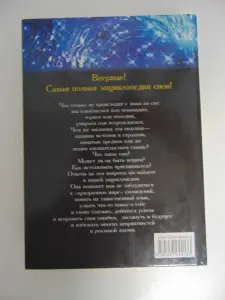 Большая энциклопедия снов