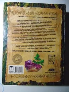 Большая энциклопедия народной медицины