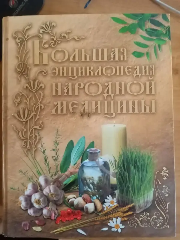 Большая энциклопедия народной медицины