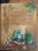 Большая энциклопедия народной медицины