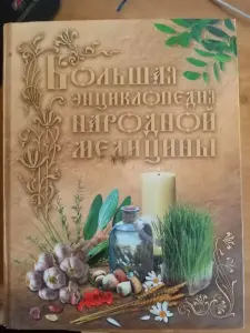 Большая энциклопедия народной медицины
