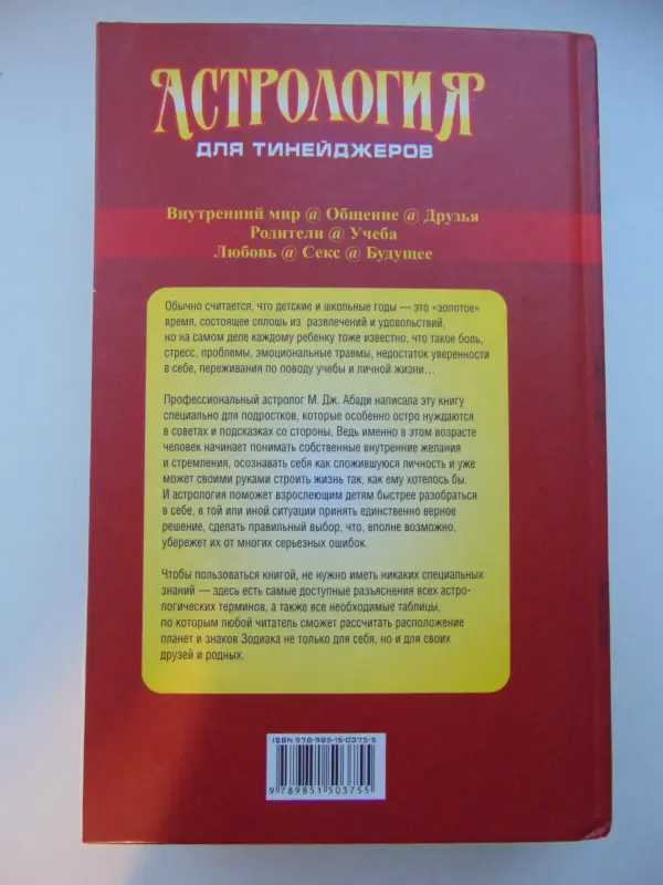 Астрология для тинейджеров