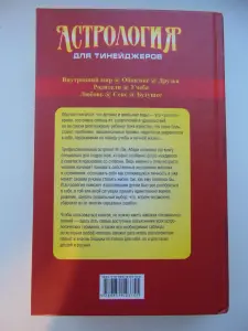 Астрология для тинейджеров