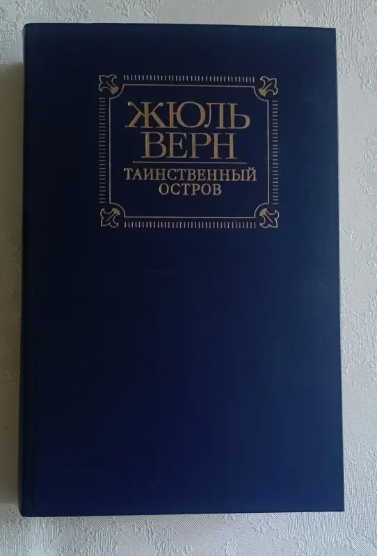 Жюль Верн. Таннственный остров. 1986
