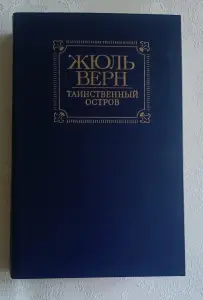 Жюль Верн. Таннственный остров. 1986
