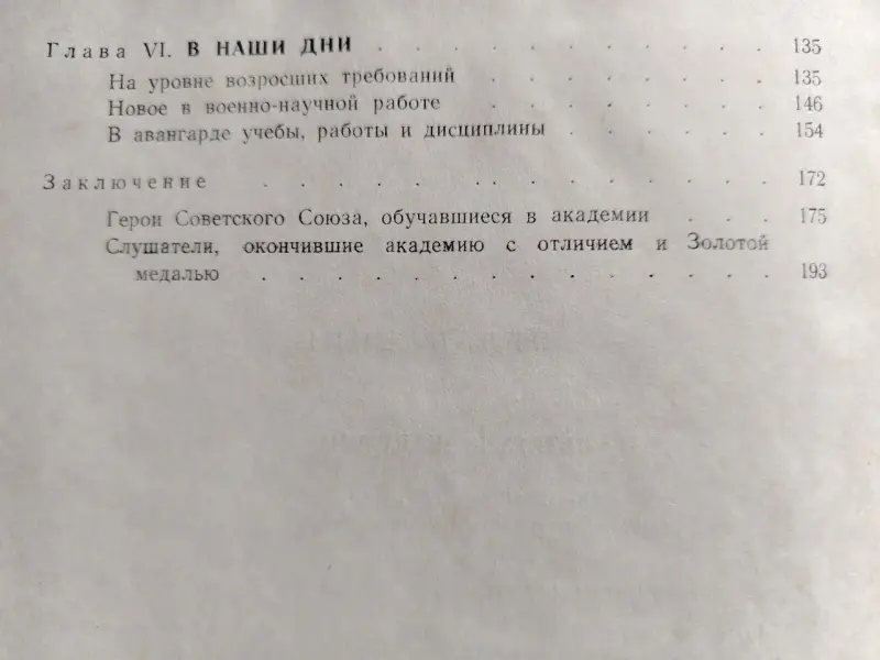 Военно-воздушная имени Ю.А. Гагарина. История академии. 1970 г. С автографами летчиков.