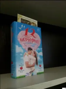12 новых историй о настоящей любви. Книга