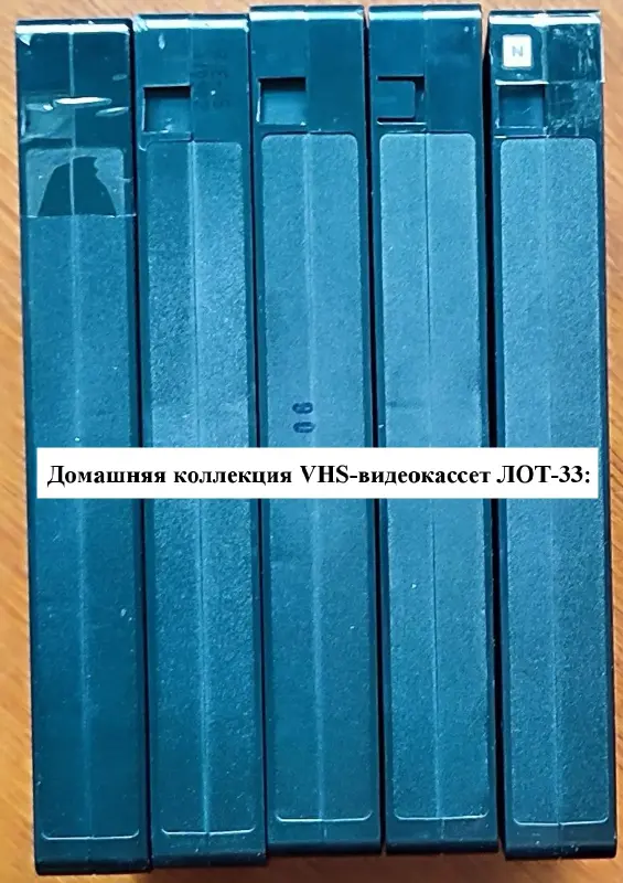 Домашняя коллекция VHS-видеокассет ЛОТ-33