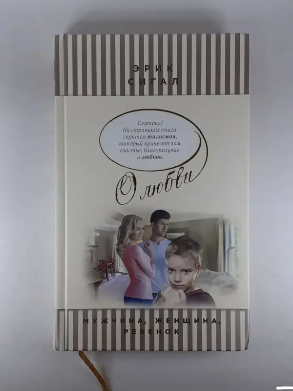 Мужчина, женщина, ребенок. Книга