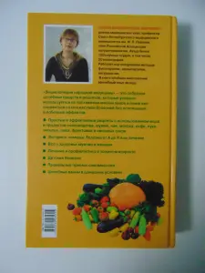 Энциклопедия народной медицины, Г. В. Лавренова