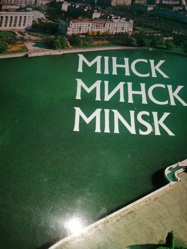 Альбом о Минске