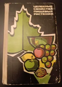 Целебные свойства пищевых растений/Л.Я.Скляревский/1975