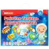 Рабочая тетрадь на липучках дошкольника