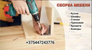 Сборка мебели
