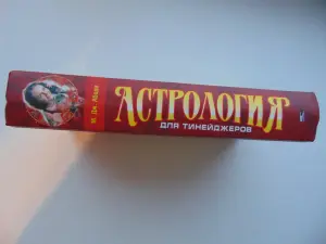 Астрология для тинейджеров
