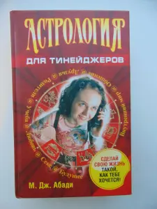 Астрология для тинейджеров