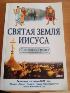СВЯТАЯ ЗЕМЛЯ ИИСУСА