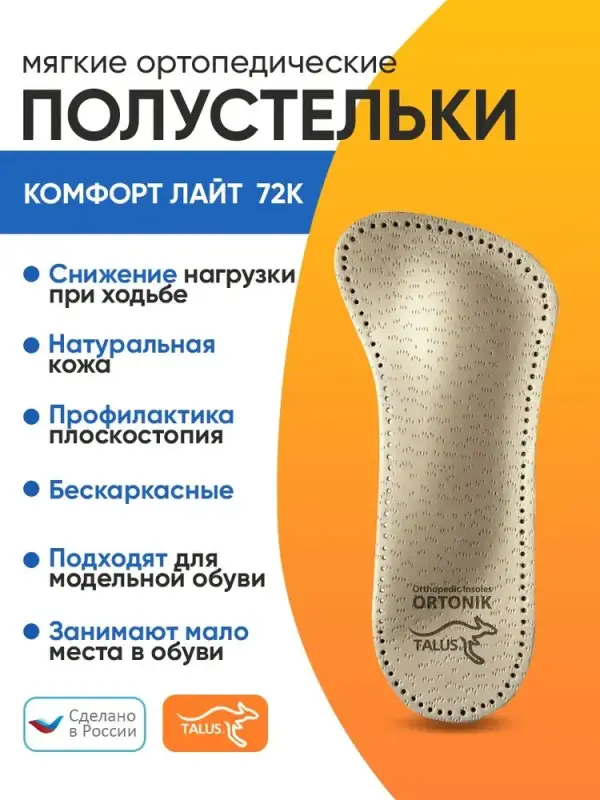 Мягкие ортопедические полустельки Talus