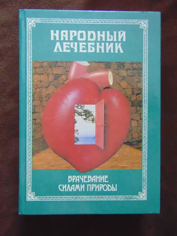 Народный лечебник или врачевание силами природы.Настольная книга о предупреждении и лечении болезней , сохранении здоровья и активного долголетия.