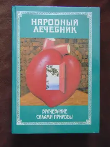 Народный лечебник или врачевание силами природы.Настольная книга о предупреждении и лечении болезней , сохранении здоровья и активного долголетия.