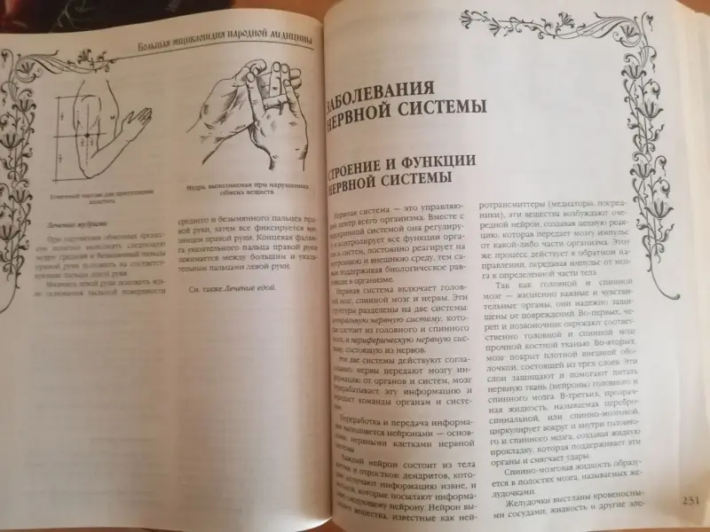 Большая энциклопедия народной медицины