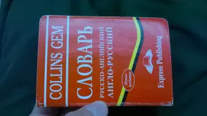 Словарь англо-русский Collins Gem