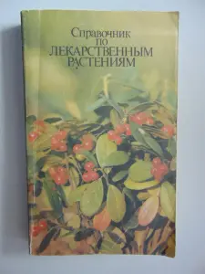 Справочник по лекарственным растениям.