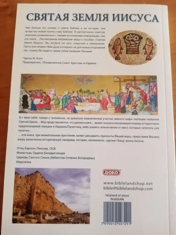 СВЯТАЯ ЗЕМЛЯ ИИСУСА