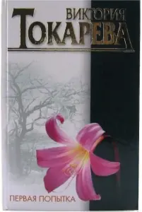 Первая попытка. Книга