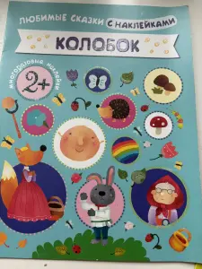 Популярные сказки с наклейками