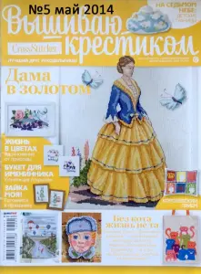 Журналы Вышиваю крестиком за 2006-2014 год