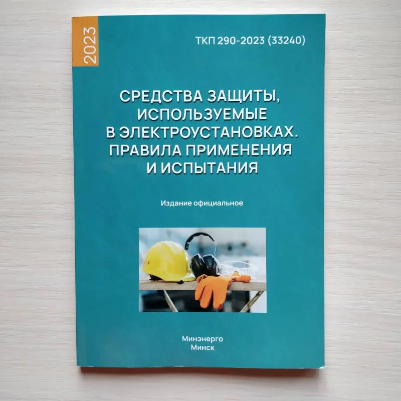 Средства защиты, используемые в электроустановках,- ТКП 290-2023 (33240)