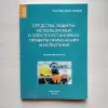 Средства защиты, используемые в электроустановках,- ТКП 290-2023 (33240)