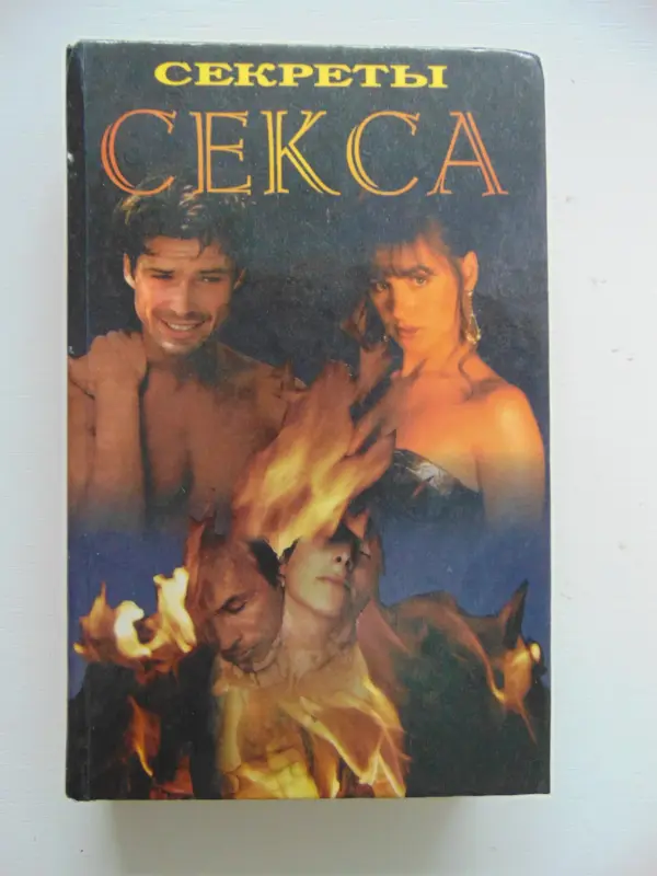 Секреты секса. Книга.