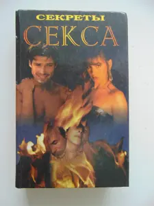 Секреты секса. Книга.