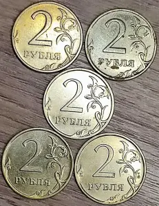 2 рубля 1997-2014 ММД